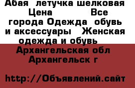 Абая  летучка шелковая › Цена ­ 2 800 - Все города Одежда, обувь и аксессуары » Женская одежда и обувь   . Архангельская обл.,Архангельск г.